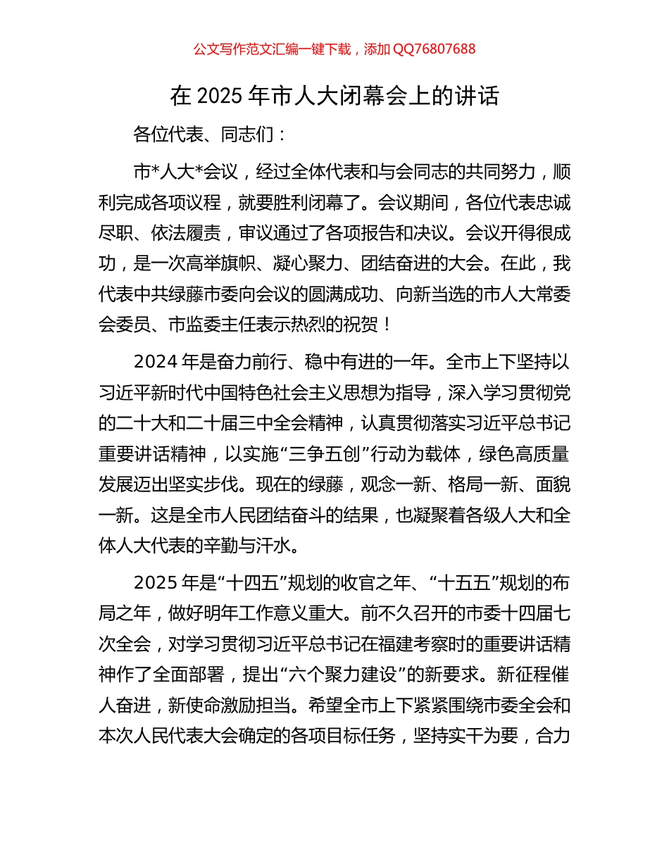 在2025年市人大闭幕会上的讲话_第1页