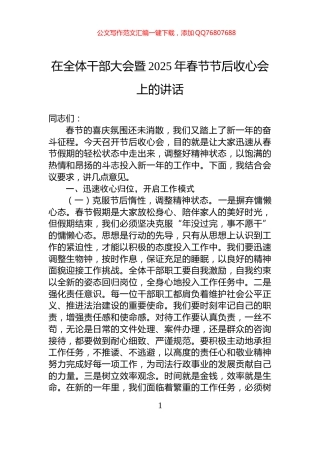 在全体干部大会暨2025年春节节后收心会上的讲话