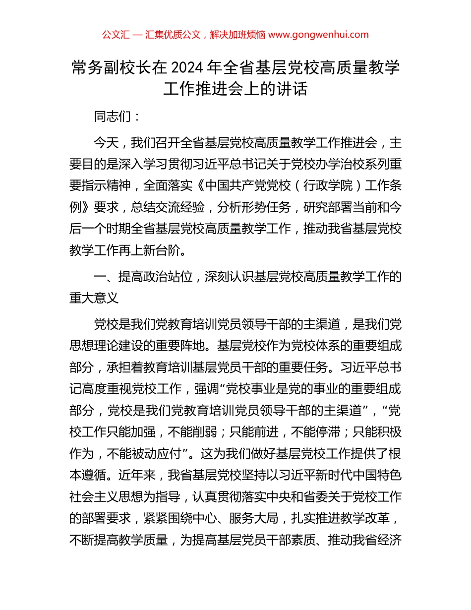 常务副校长在2024年全省基层党校高质量教学工作推进会上的讲话_第1页