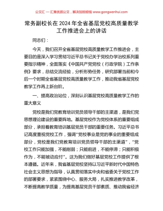 常务副校长在2024年全省基层党校高质量教学工作推进会上的讲话