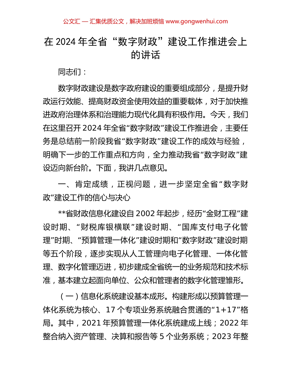 在2024年全省“数字财政”建设工作推进会上的讲话_第1页