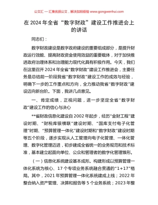 在2024年全省“数字财政”建设工作推进会上的讲话