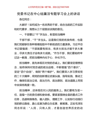 党委书记在中心组廉洁专题学习会上的讲话