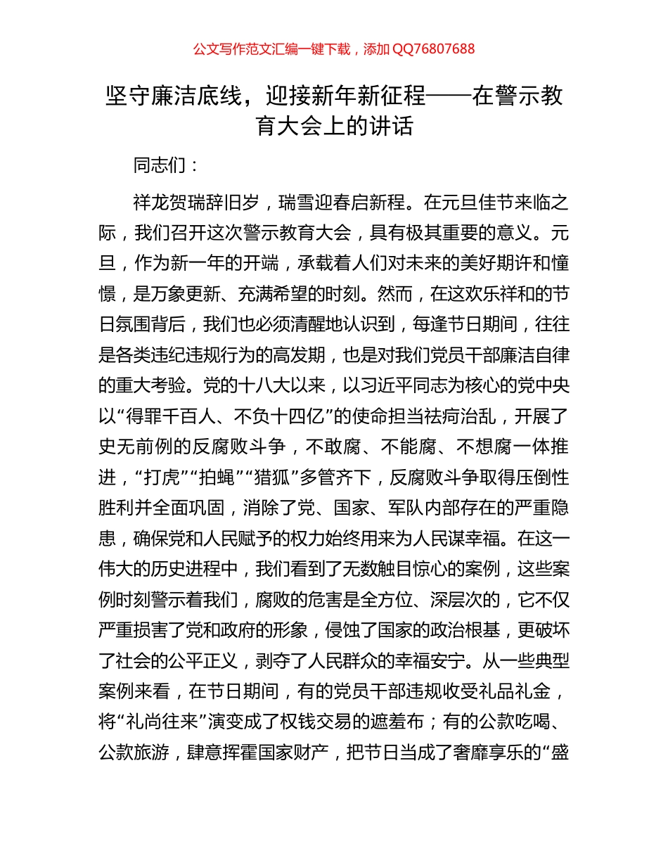 坚守廉洁底线，迎接新年新征程——在警示教育大会上的讲话_第1页