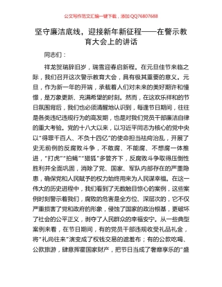 坚守廉洁底线，迎接新年新征程——在警示教育大会上的讲话