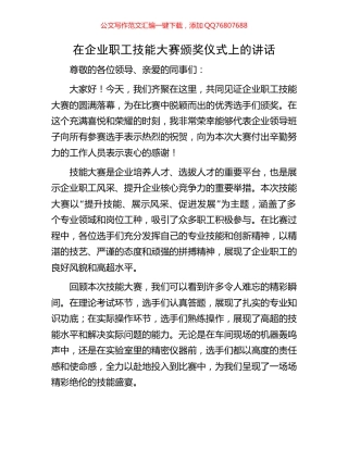 在企业职工技能大赛颁奖仪式上的讲话