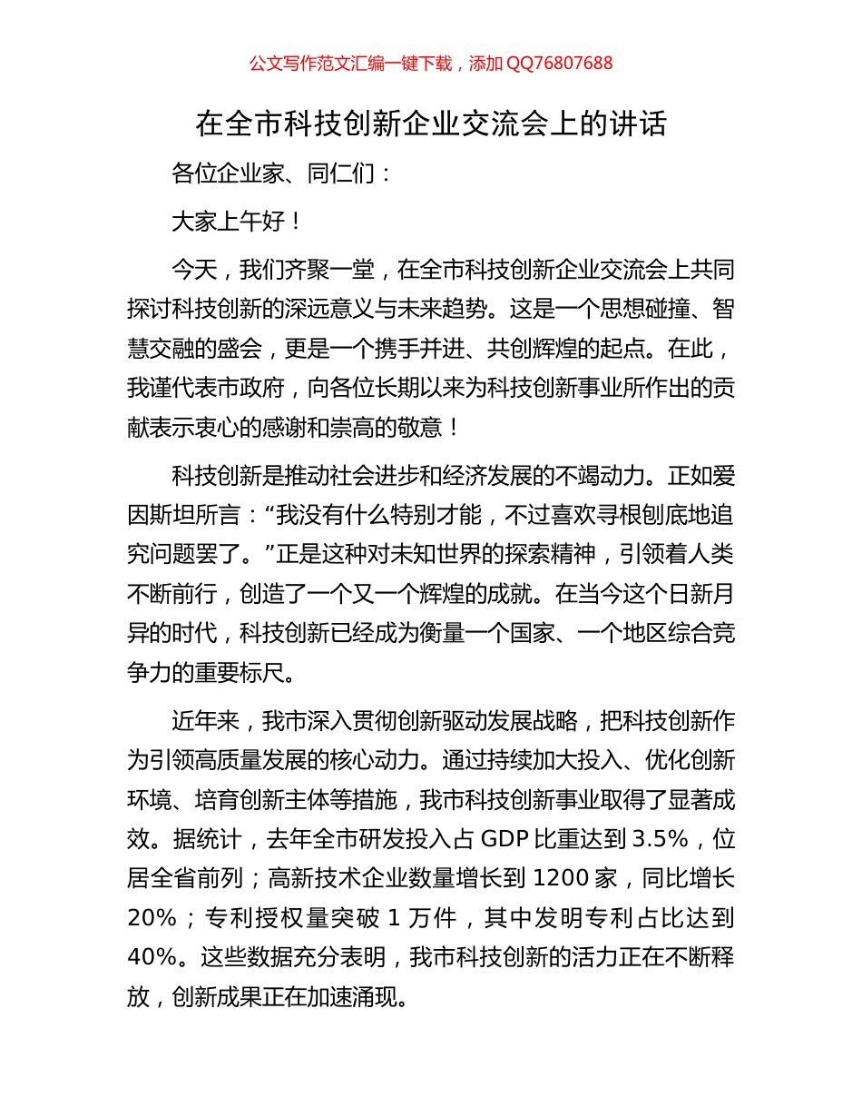 在全市科技创新企业交流会上的讲话_第1页