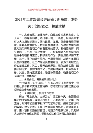 2025年工作部署会讲话稿：新高度、求务实；创新驱动、精益求精