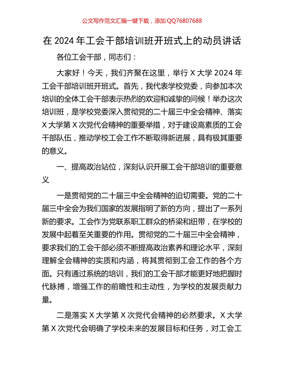在2024年工会干部培训班开班式上的动员讲话_第1页