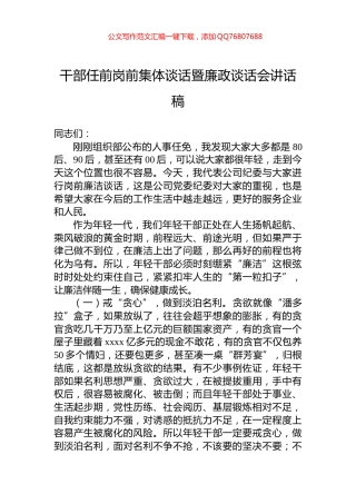 干部任前岗前集体谈话暨廉政谈话会讲话稿