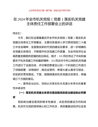 在2024年全市机关党组（党委）落实机关党建主体责任工作部署会上的讲话
