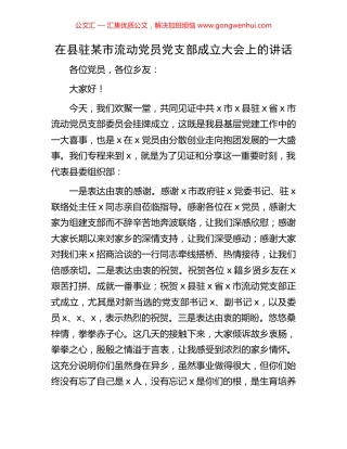在县驻某市流动党员党支部成立大会上的讲话