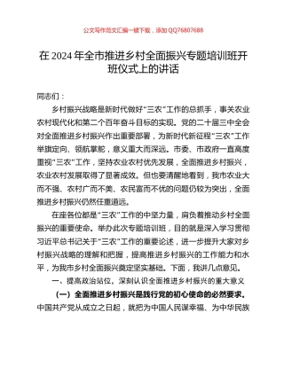 在2024年全市推进乡村全面振兴专题培训班开班仪式上的讲话