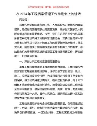 在2024年工程档案管理工作推进会上的讲话