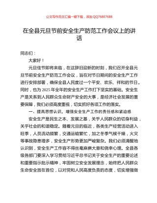 在全县元旦节前安全生产防范工作会议上的讲话