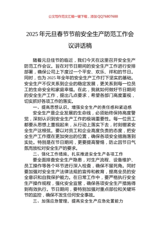 2025年元旦春节节前安全生产防范工作会议讲话稿