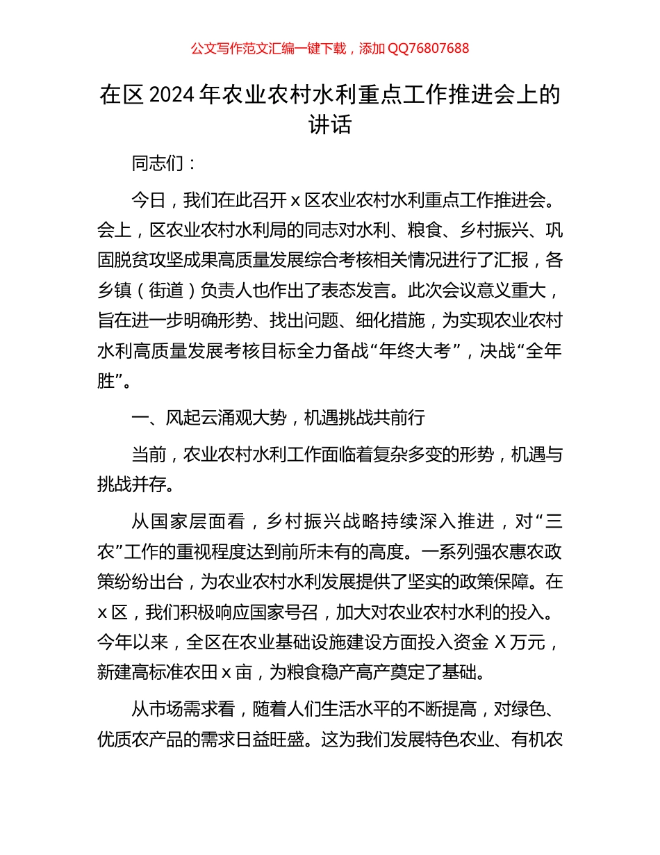 在区2024年农业农村水利重点工作推进会上的讲话_第1页
