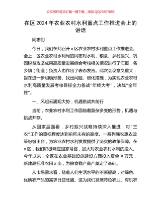 在区2024年农业农村水利重点工作推进会上的讲话