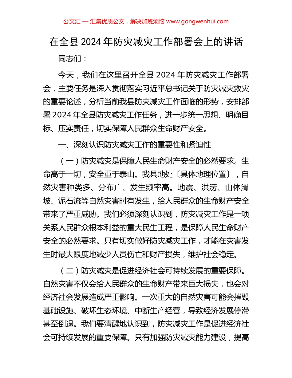 在全县2024年防灾减灾工作部署会上的讲话_第1页