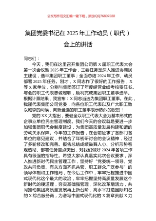 集团党委书记在2025年工作动员（职代）会上的讲话