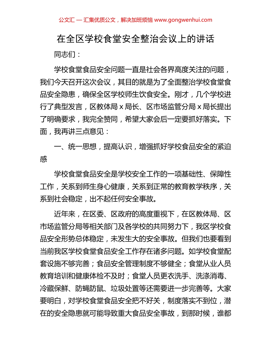 在全区学校食堂安全整治会议上的讲话_第1页