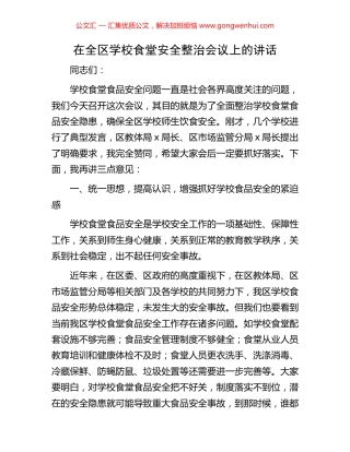 在全区学校食堂安全整治会议上的讲话