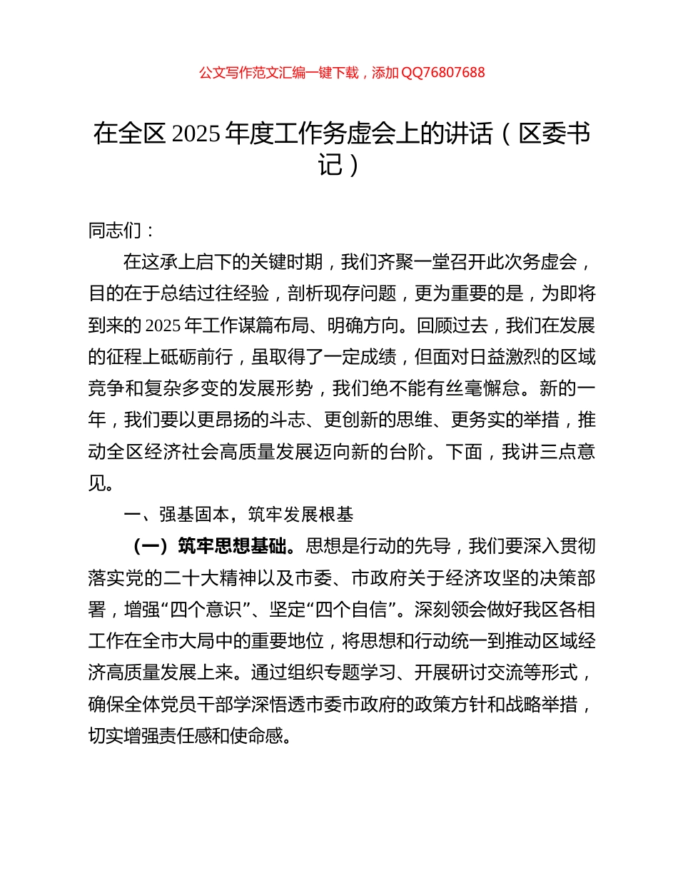 在全区2025年度工作务虚会上的讲话（区委书记）_第1页