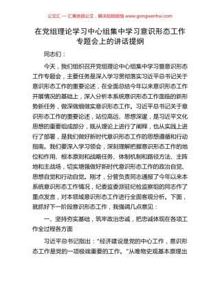 在党组理论学习中心组集中学习意识形态工作专题会上的讲话提纲