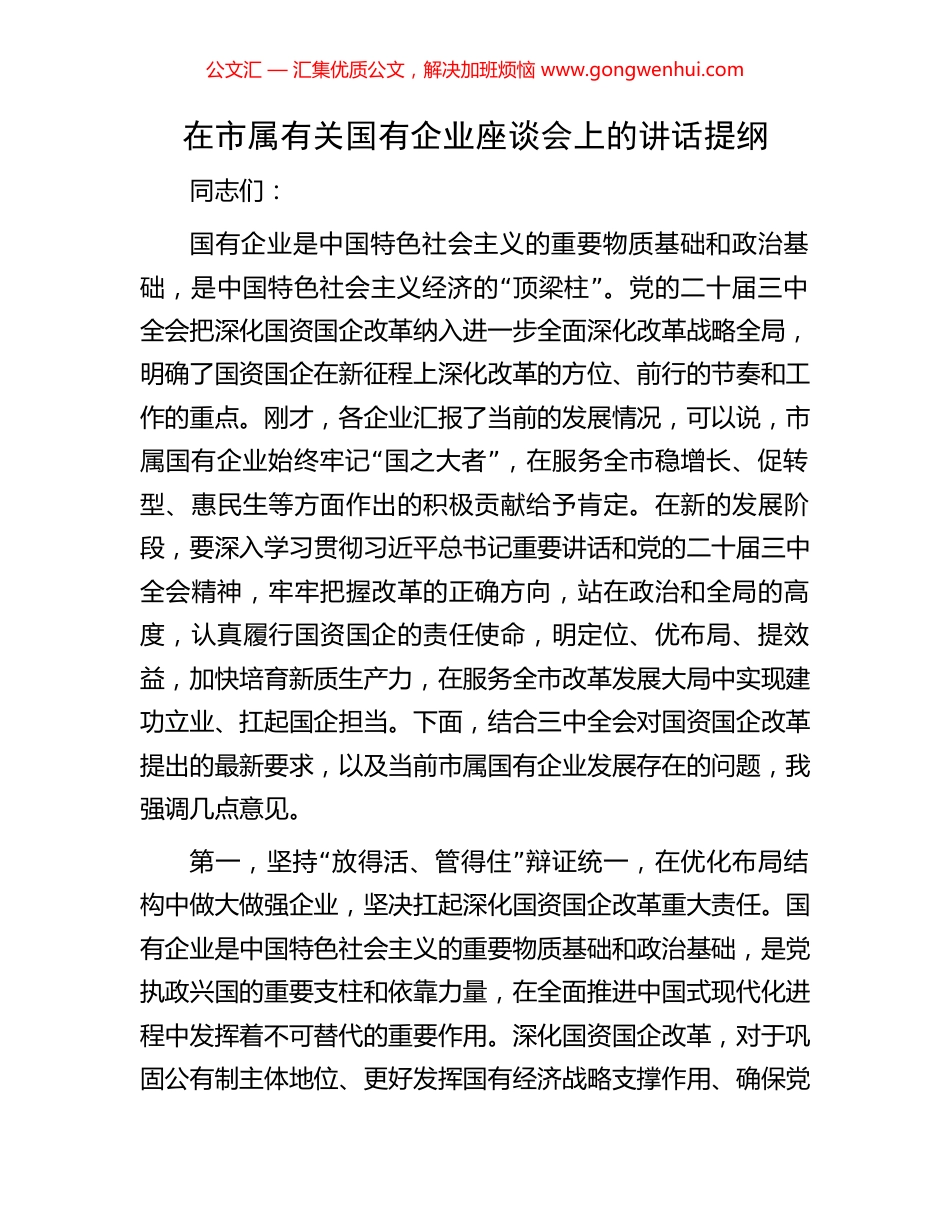 在市属有关国有企业座谈会上的讲话提纲_第1页
