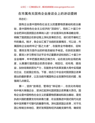 在市属有关国有企业座谈会上的讲话提纲