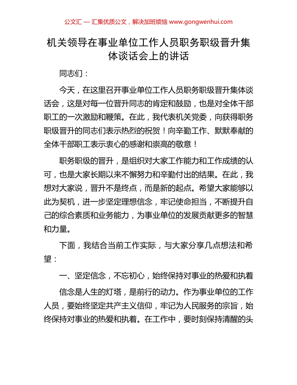 机关领导在事业单位工作人员职务职级晋升集体谈话会上的讲话_第1页