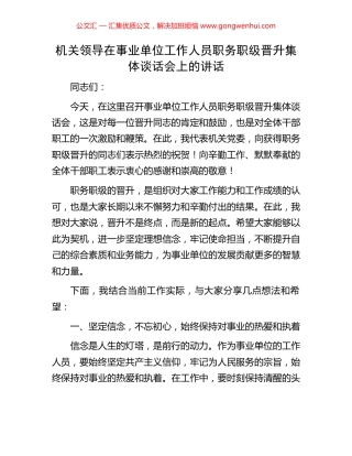 机关领导在事业单位工作人员职务职级晋升集体谈话会上的讲话