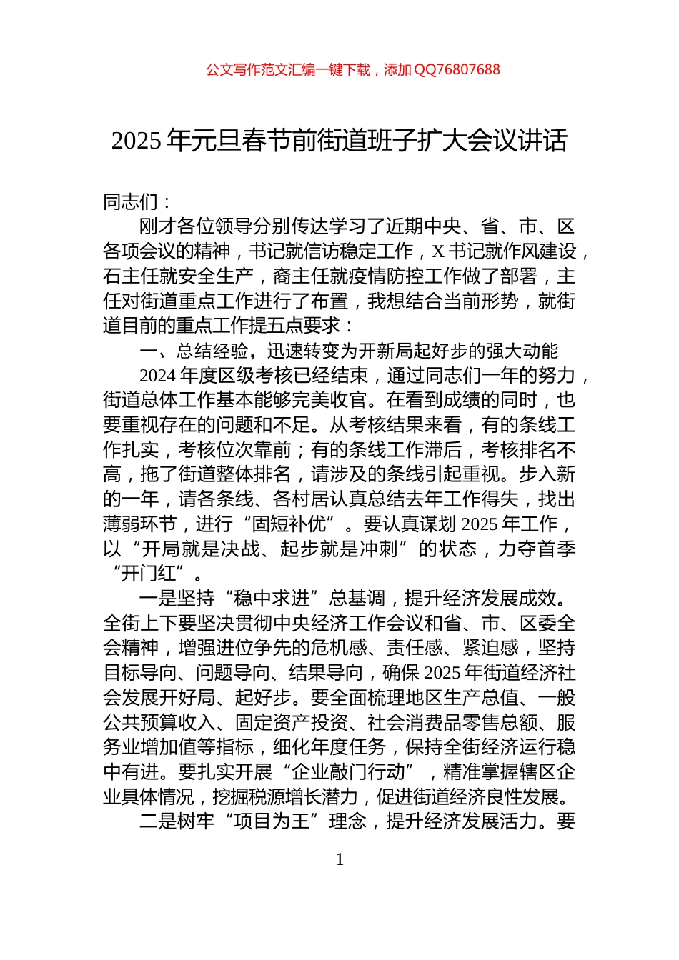 2025年元旦春节前街道班子扩大会议讲话_第1页