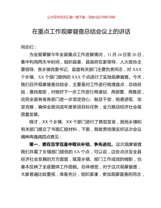 在重点工作观摩督查总结会议上的讲话