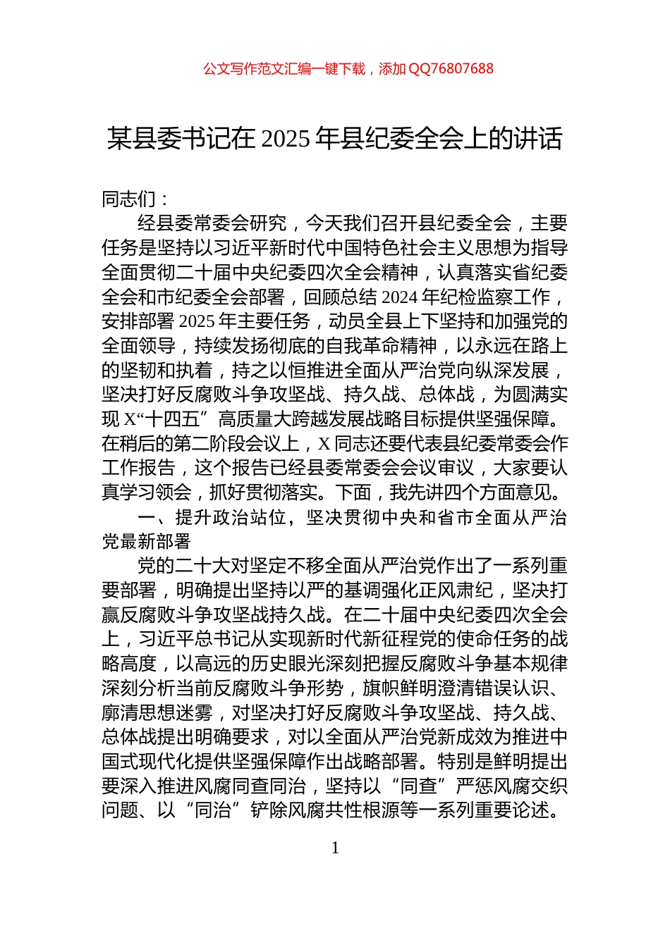 某县委书记在2025年县纪委全会上的讲话_第1页