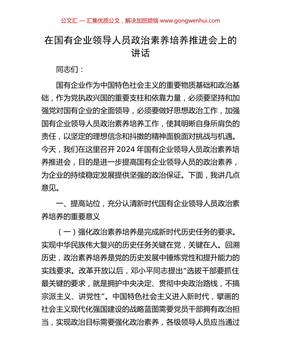 在国有企业领导人员政治素养培养推进会上的讲话_第1页