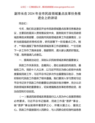 副市长在2024年全市民政领域重点改革任务推进会上的讲话