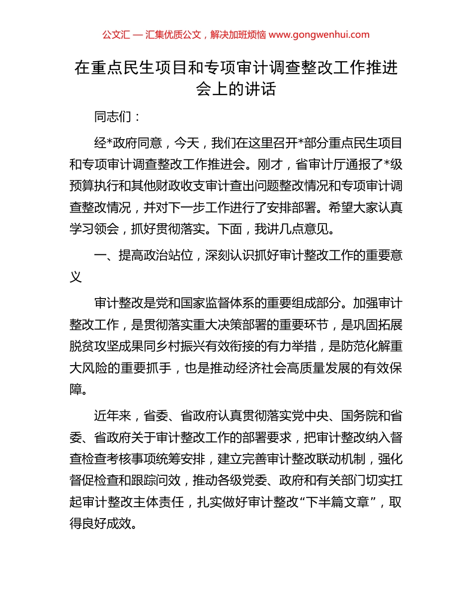 在重点民生项目和专项审计调查整改工作推进会上的讲话_第1页