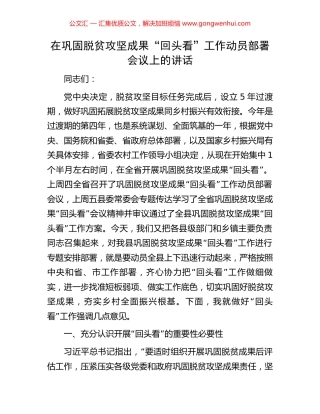 在巩固脱贫攻坚成果“回头看”工作动员部署会议上的讲话