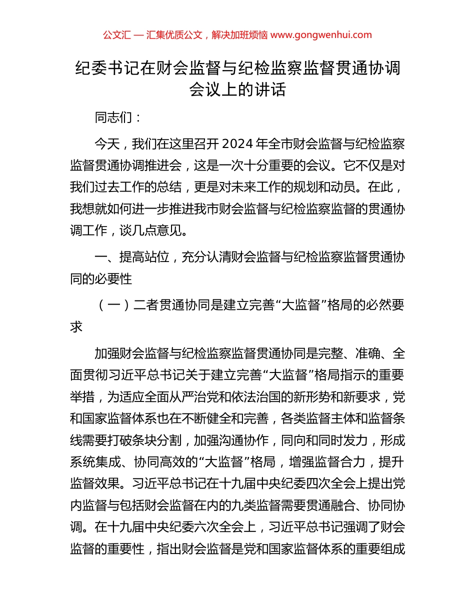 纪委书记在财会监督与纪检监察监督贯通协调会议上的讲话_第1页