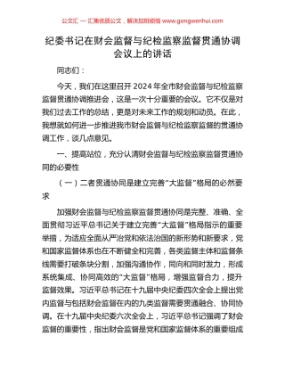 纪委书记在财会监督与纪检监察监督贯通协调会议上的讲话