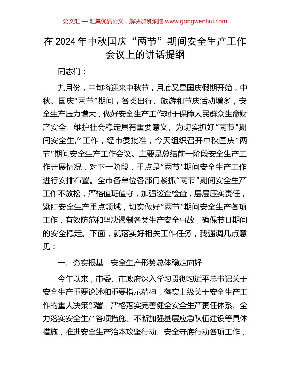 在2024年中秋国庆“两节”期间安全生产工作会议上的讲话提纲_第1页