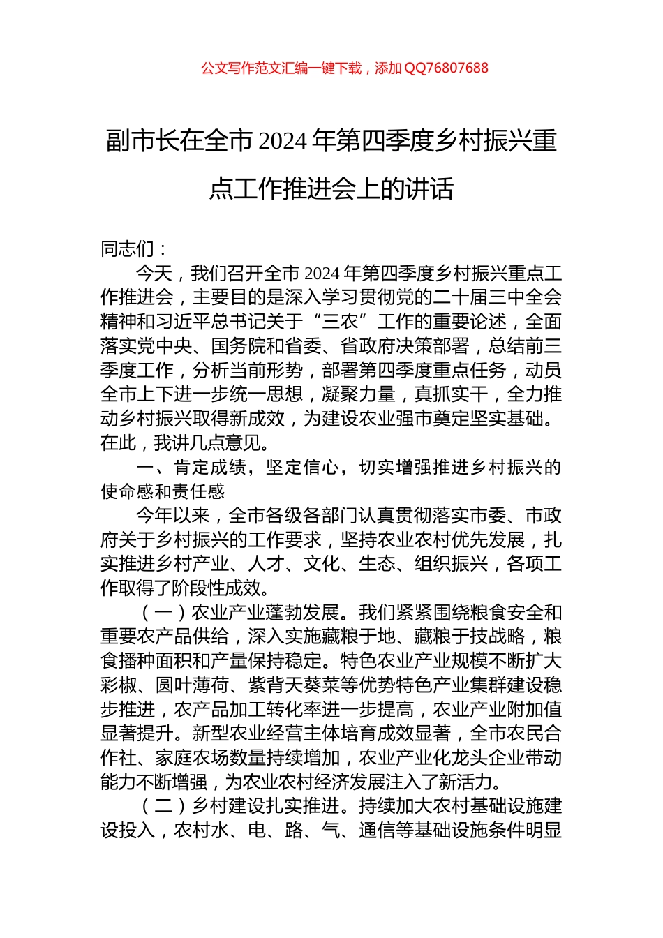 副市长在全市2024年第四季度乡村振兴重点工作推进会上的讲话_第1页