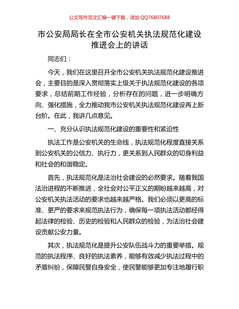 市公安局局长在全市公安机关执法规范化建设推进会上的讲话_第1页