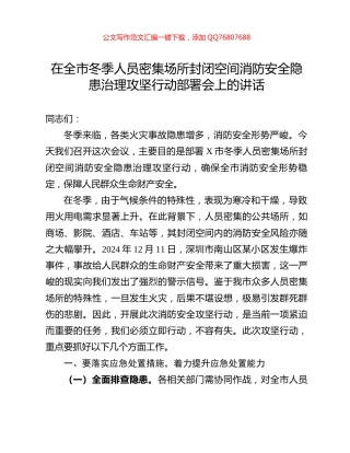 在全市冬季人员密集场所封闭空间消防安全隐患治理攻坚行动部署会上的讲话