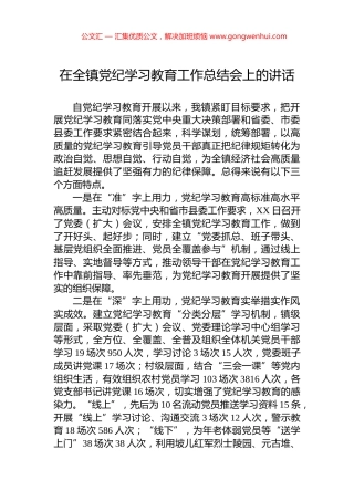 在全镇党纪学习教育工作总结会上的讲话