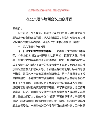 在公文写作培训会议上的讲话