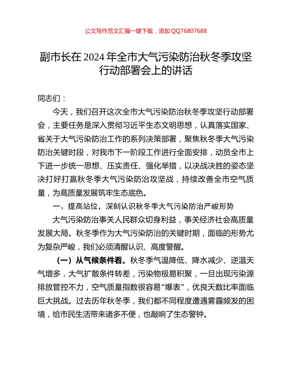 副市长在2024年全市大气污染防治秋冬季攻坚行动部署会上的讲话_第1页