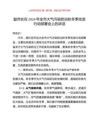 副市长在2024年全市大气污染防治秋冬季攻坚行动部署会上的讲话