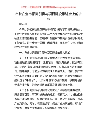 市长在全市招商引资与项目建设推进会上的讲话